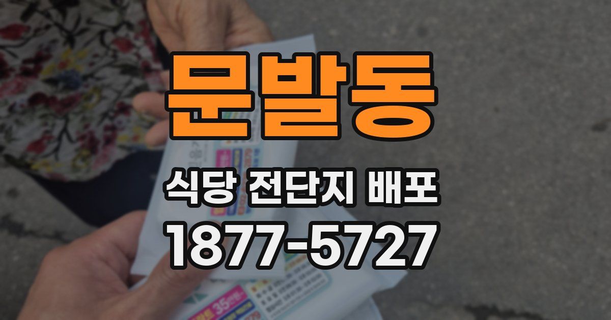 문발동 식당 전단지 배포