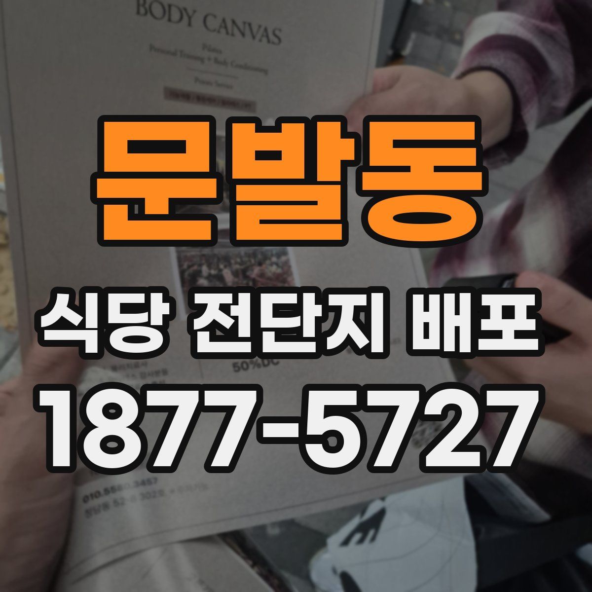 문발동 식당 전단지 배포