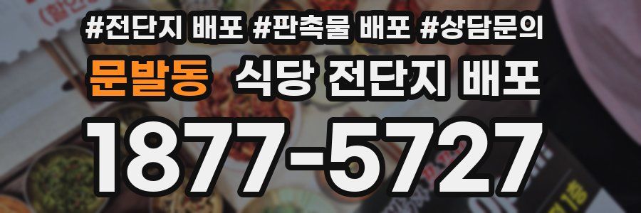 문발동 식당 전단지 배포