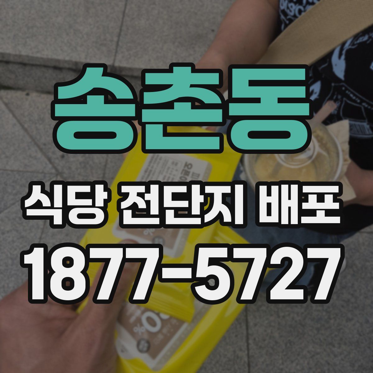송촌동 식당 전단지 배포