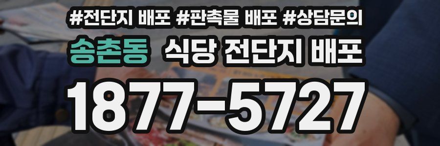 송촌동 식당 전단지 배포