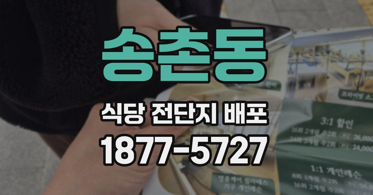 송촌동 식당 전단지 배포