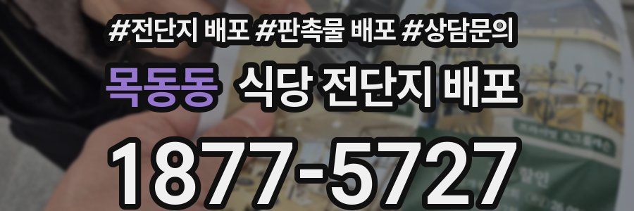 목동동 식당 전단지 배포