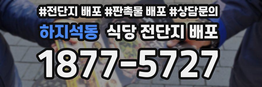 하지석동 식당 전단지 배포