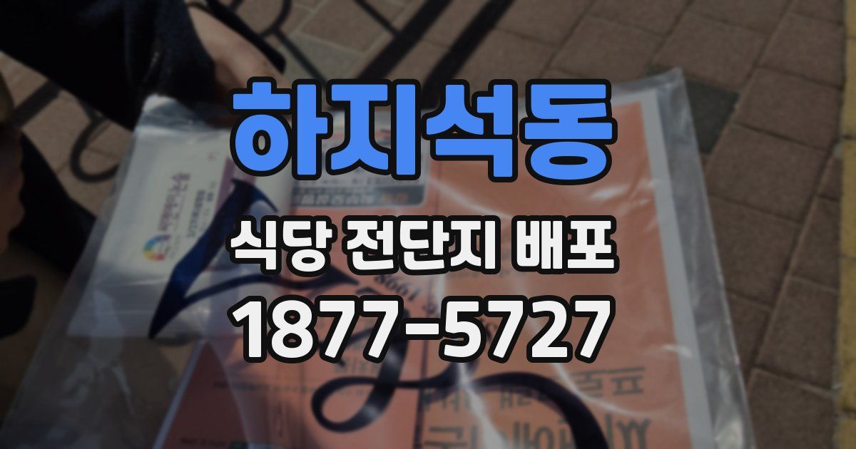 하지석동 식당 전단지 배포