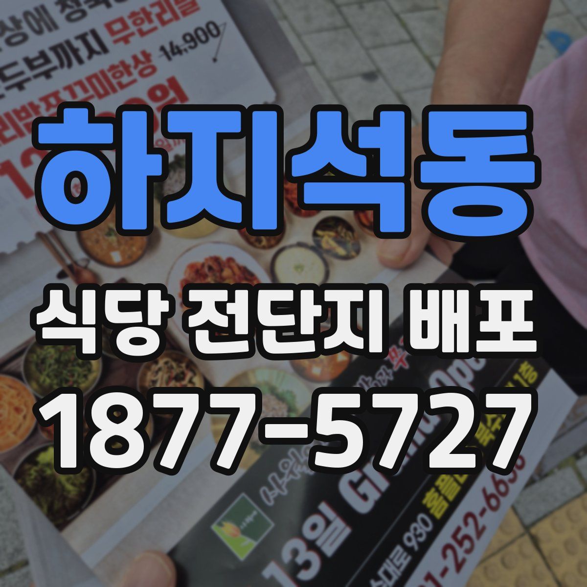 하지석동 식당 전단지 배포