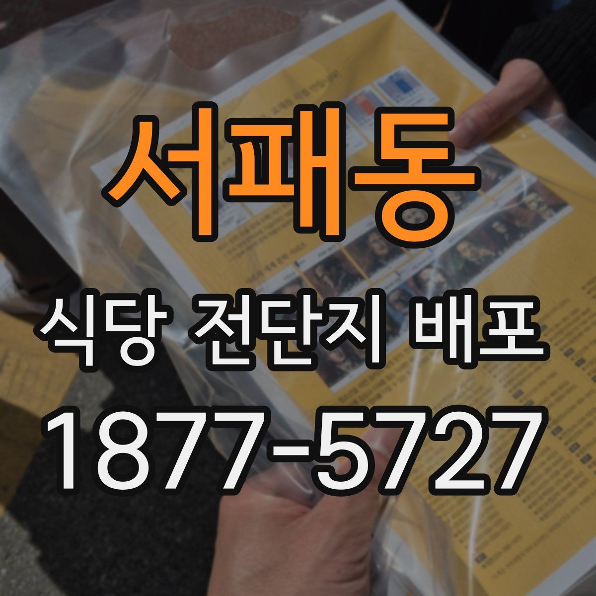 서패동 식당 전단지 배포