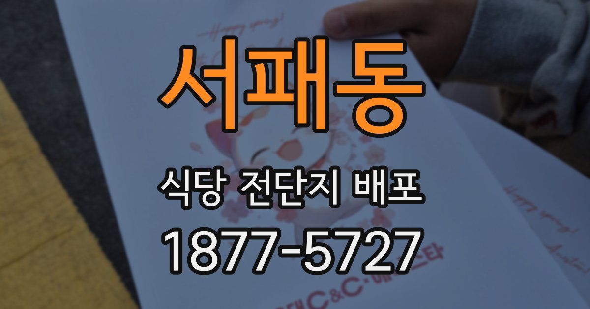 서패동 식당 전단지 배포