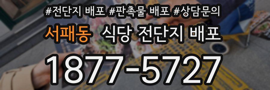 서패동 식당 전단지 배포