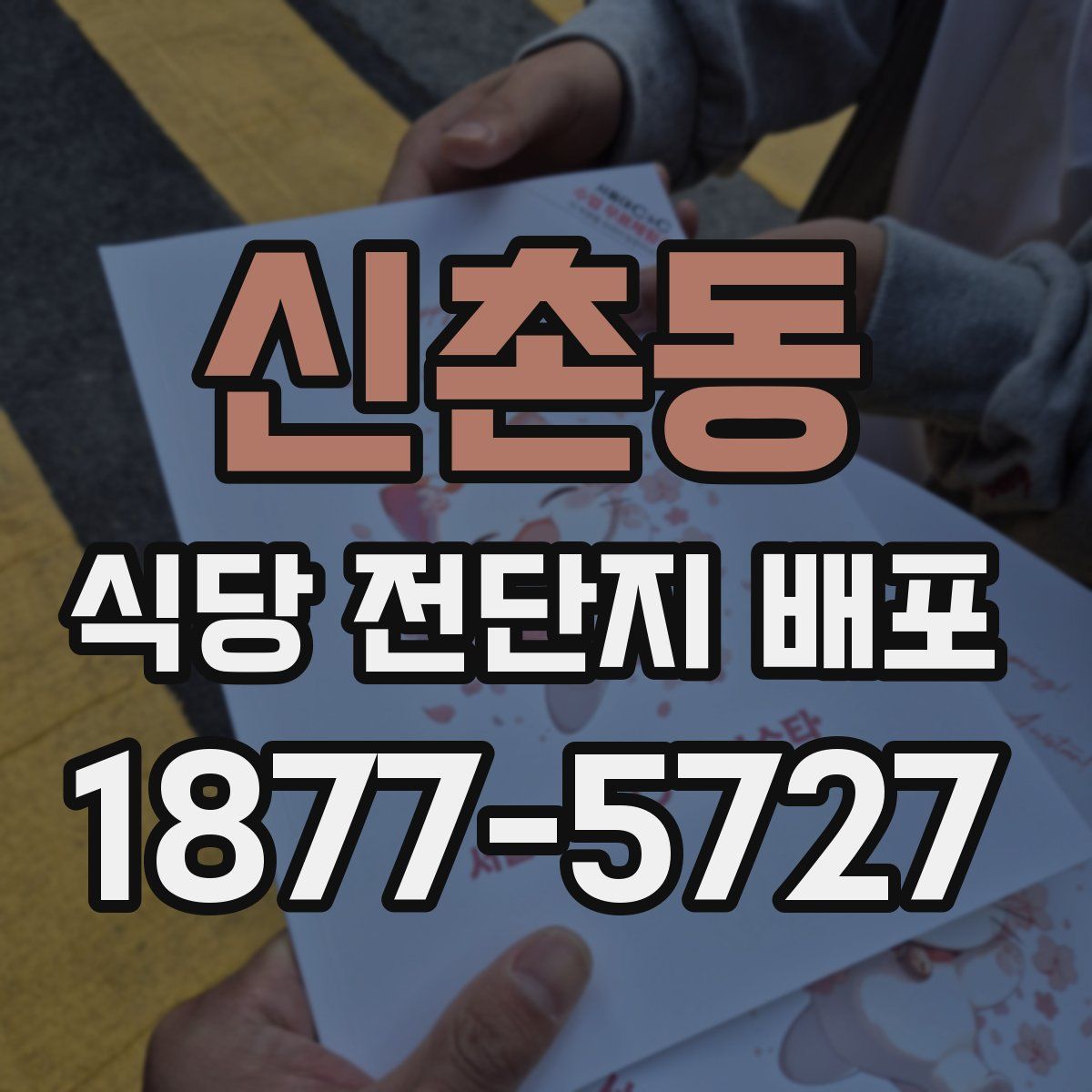 신촌동 식당 전단지 배포