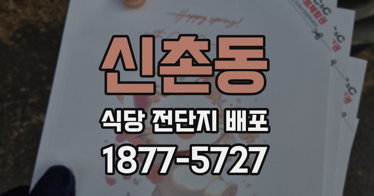 신촌동 식당 전단지 배포