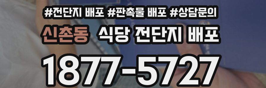 신촌동 식당 전단지 배포
