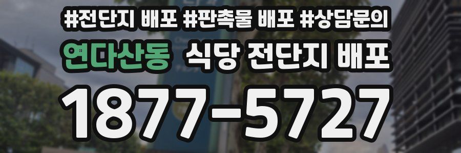 연다산동 식당 전단지 배포