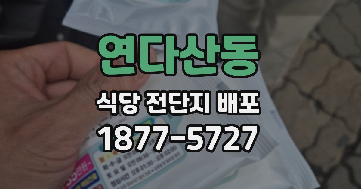 연다산동 식당 전단지 배포