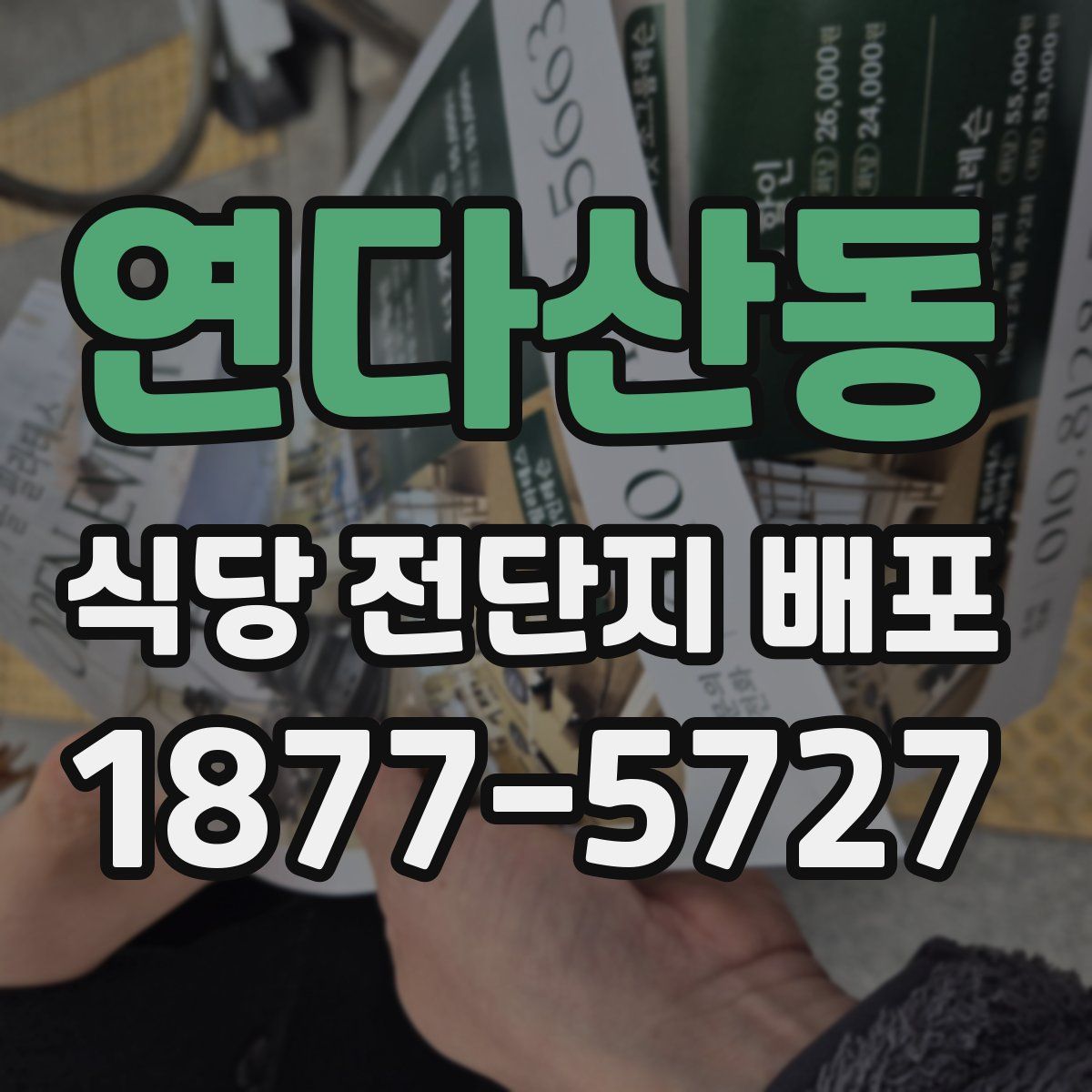 연다산동 식당 전단지 배포