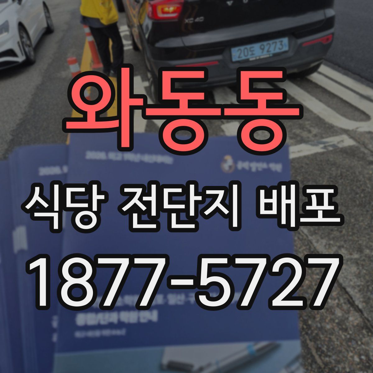 와동동 식당 전단지 배포