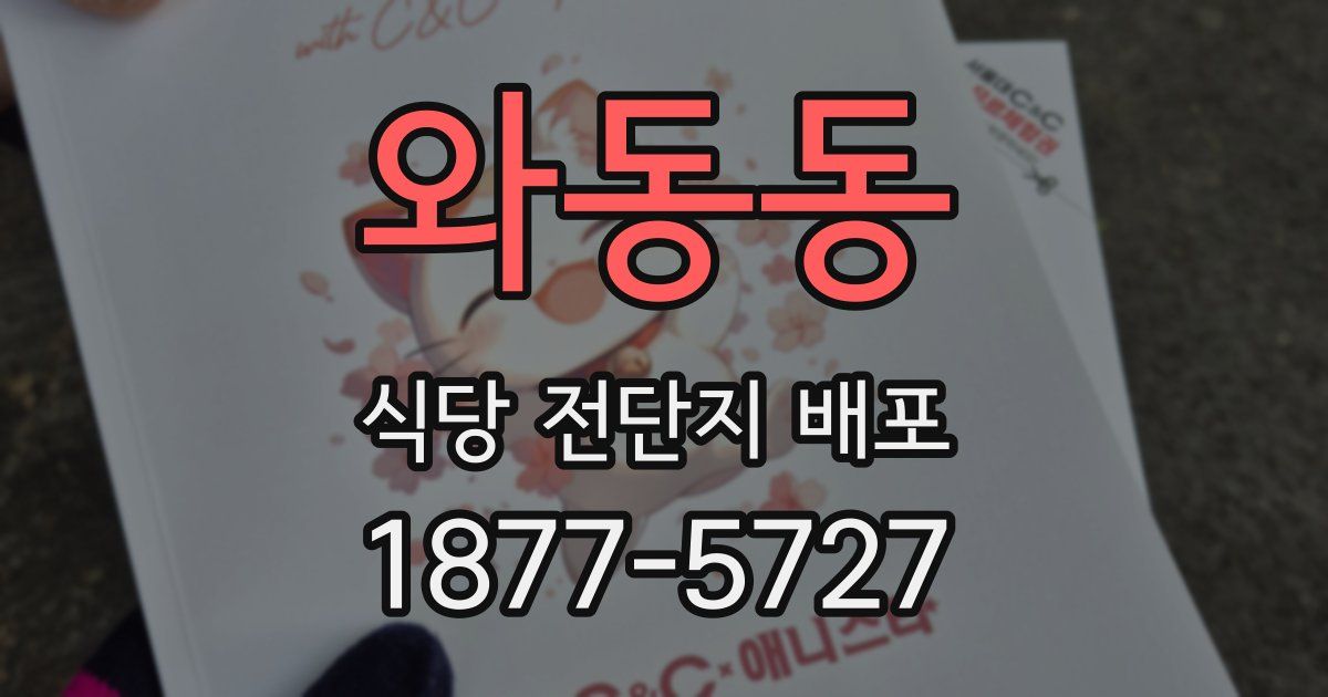 와동동 식당 전단지 배포