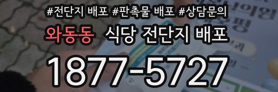 와동동 식당 전단지 배포