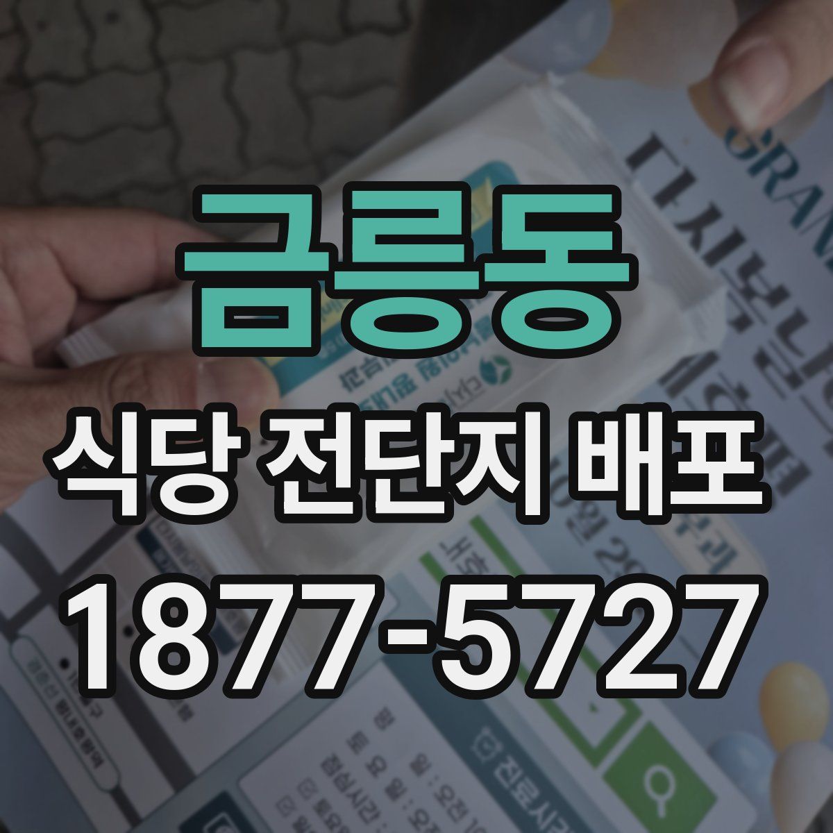 금릉동 식당 전단지 배포