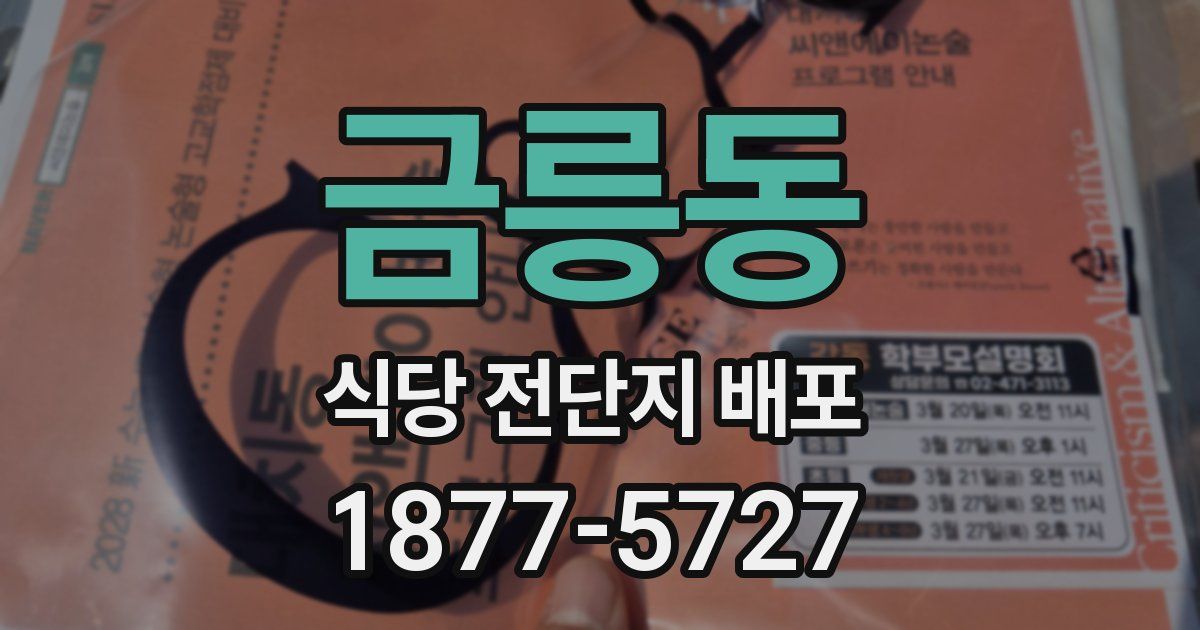 금릉동 식당 전단지 배포