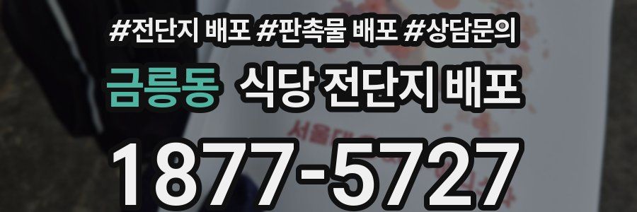금릉동 식당 전단지 배포