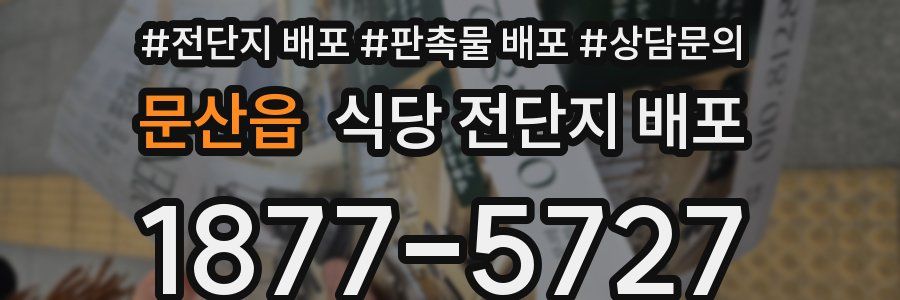 문산읍 식당 전단지 배포