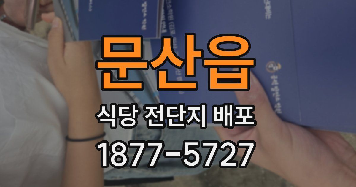 문산읍 식당 전단지 배포