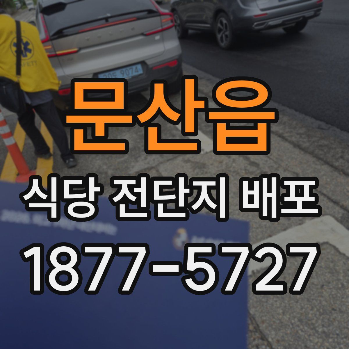 문산읍 식당 전단지 배포