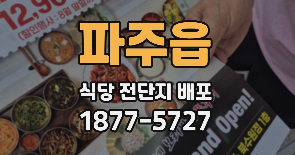 파주읍 식당 전단지 배포