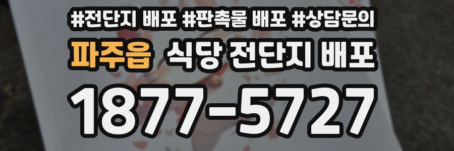 파주읍 식당 전단지 배포