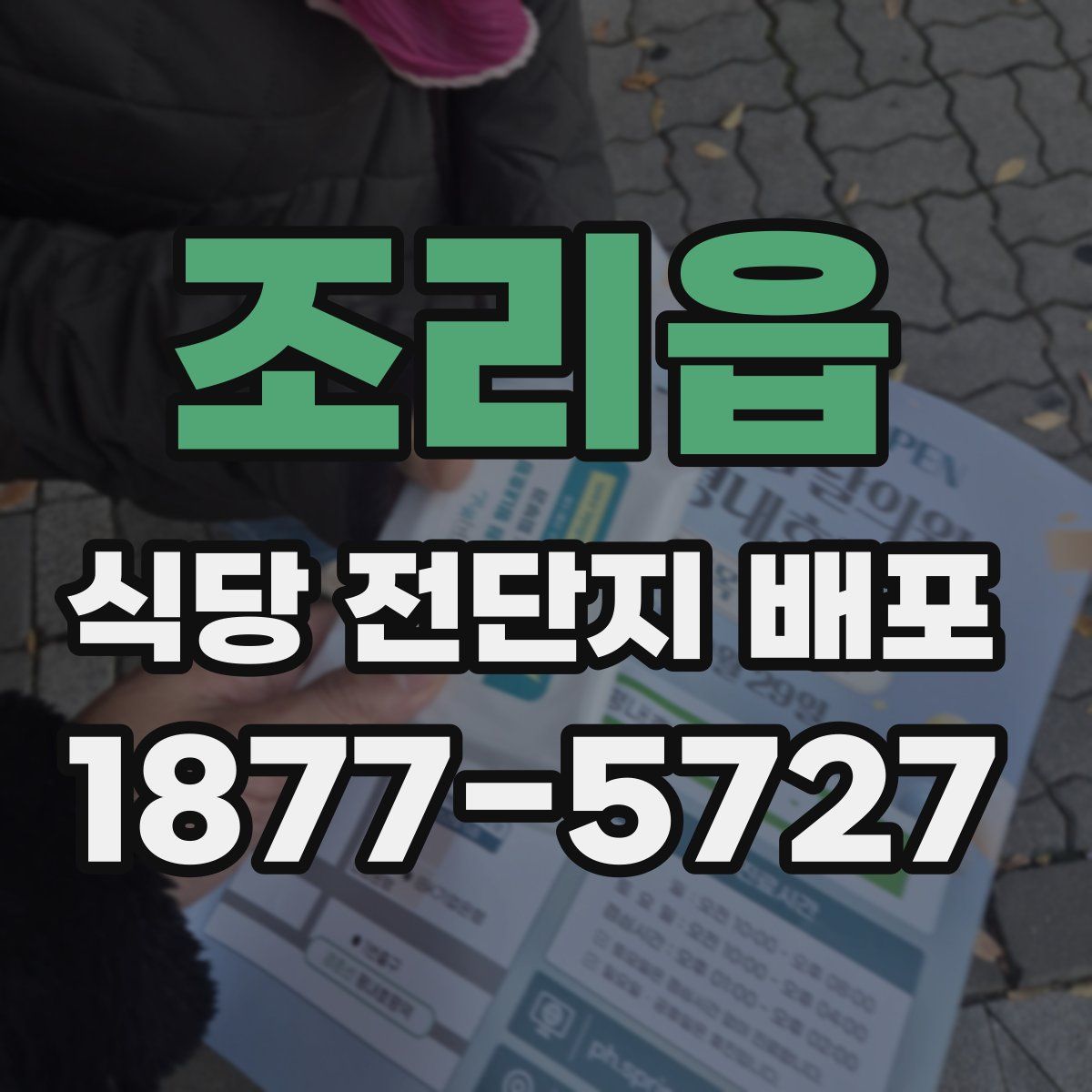 조리읍 식당 전단지 배포