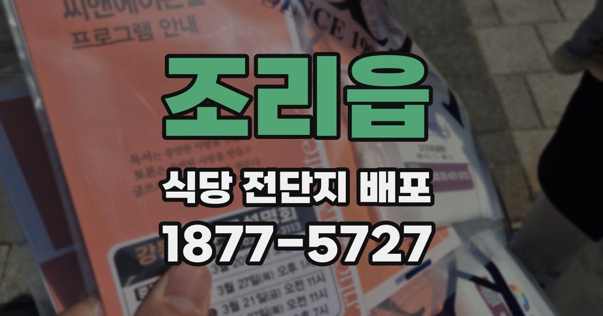 조리읍 식당 전단지 배포