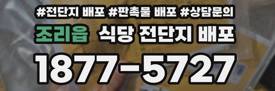 조리읍 식당 전단지 배포