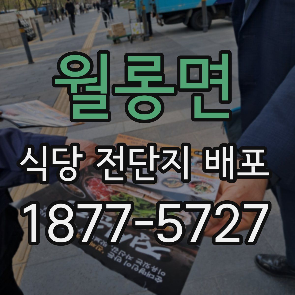 월롱면 식당 전단지 배포