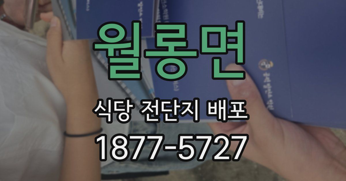 월롱면 식당 전단지 배포