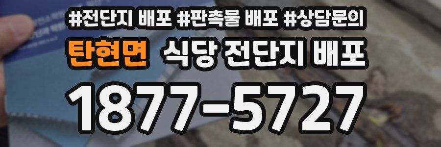 탄현면 식당 전단지 배포