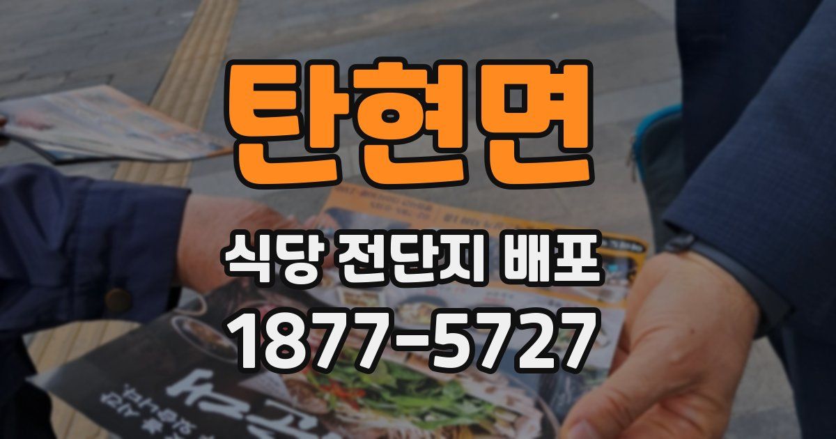 탄현면 식당 전단지 배포