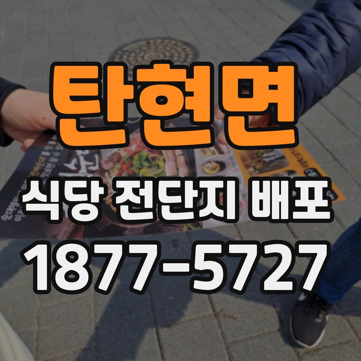 탄현면 식당 전단지 배포