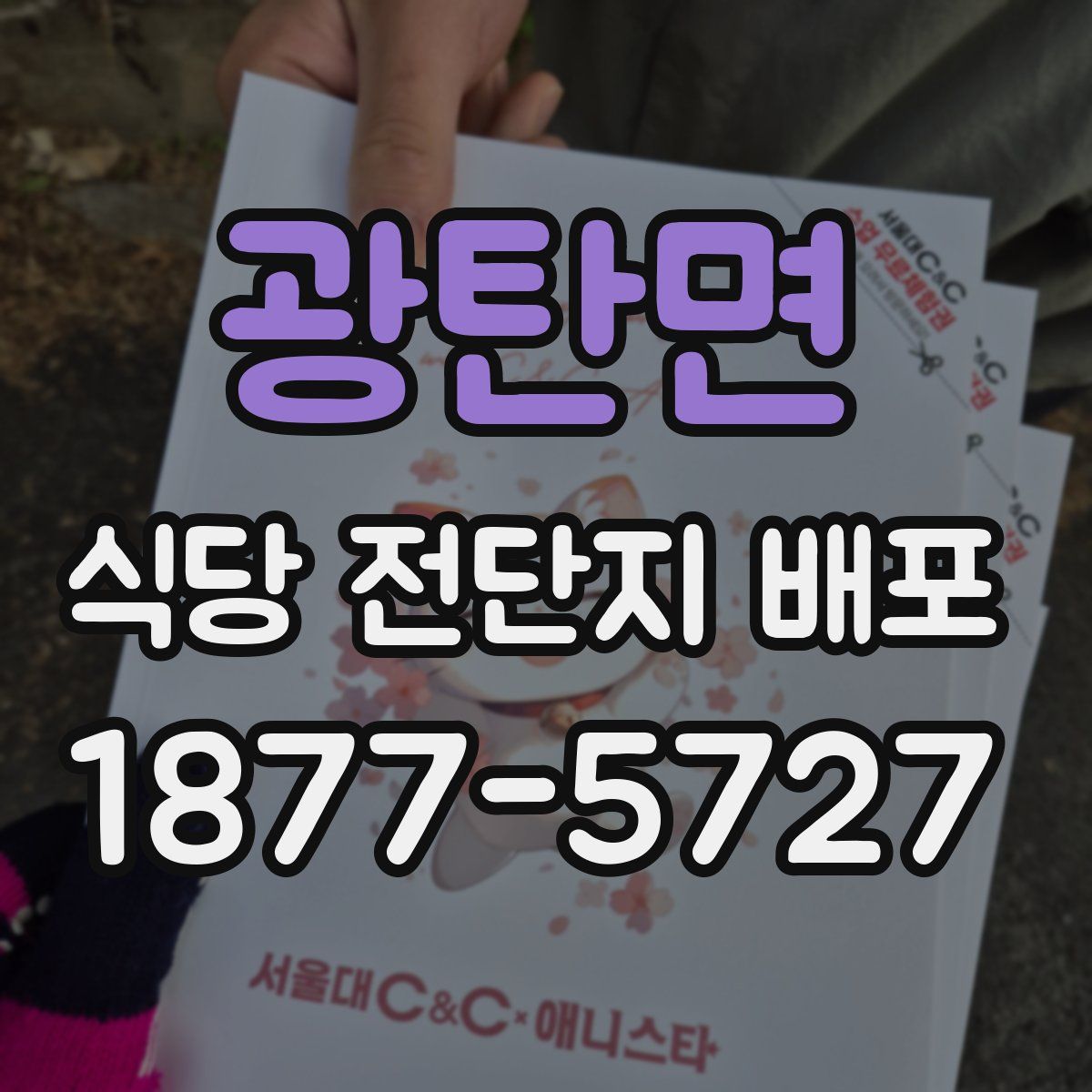 광탄면 식당 전단지 배포