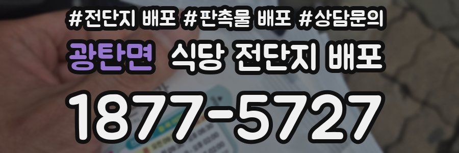 광탄면 식당 전단지 배포