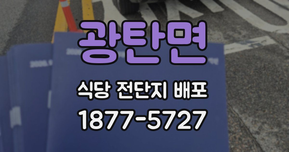 광탄면 식당 전단지 배포