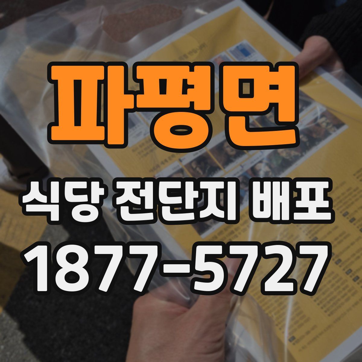 파평면 식당 전단지 배포