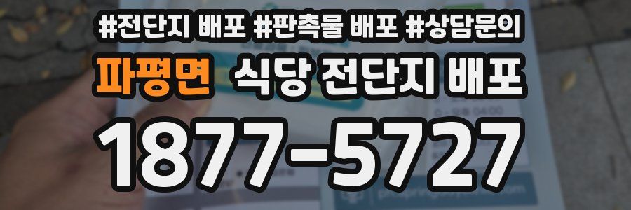 파평면 식당 전단지 배포