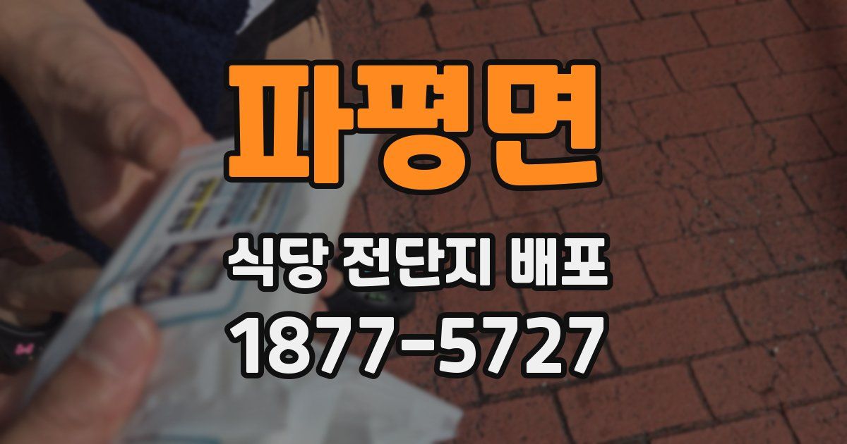 파평면 식당 전단지 배포