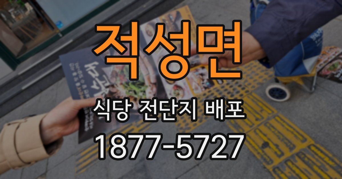 적성면 식당 전단지 배포