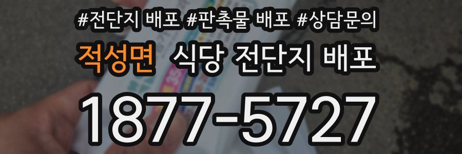 적성면 식당 전단지 배포