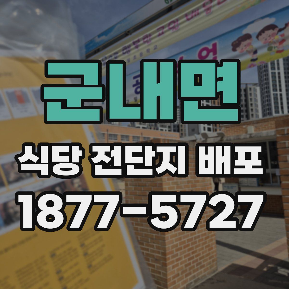 군내면 식당 전단지 배포