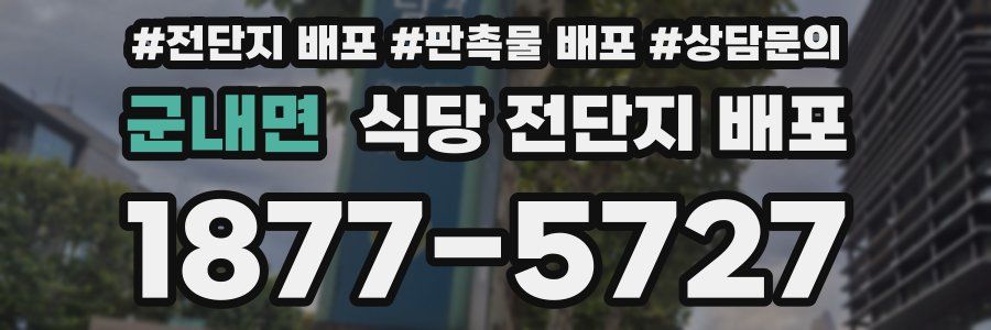 군내면 식당 전단지 배포