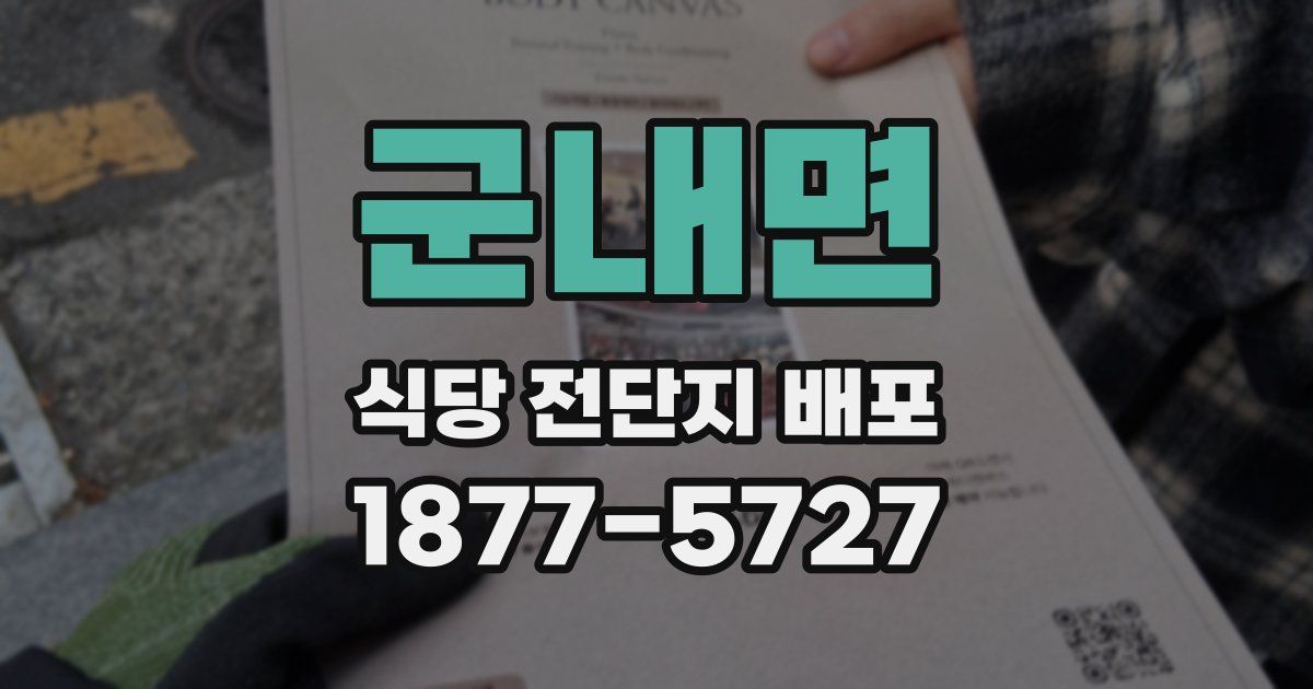 군내면 식당 전단지 배포
