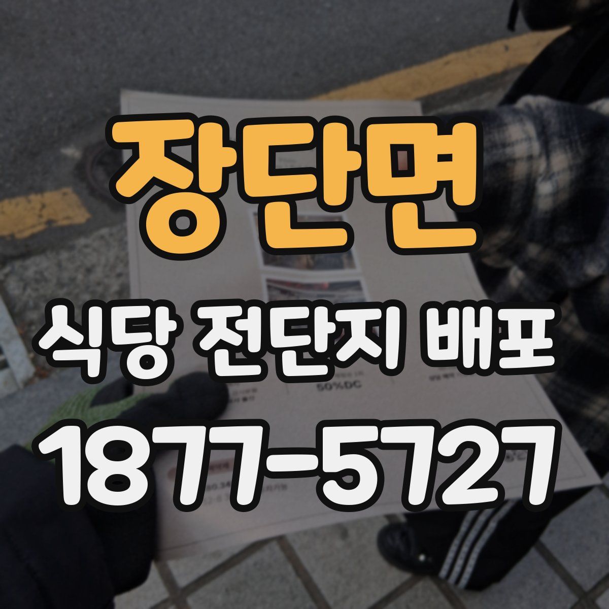 장단면 식당 전단지 배포